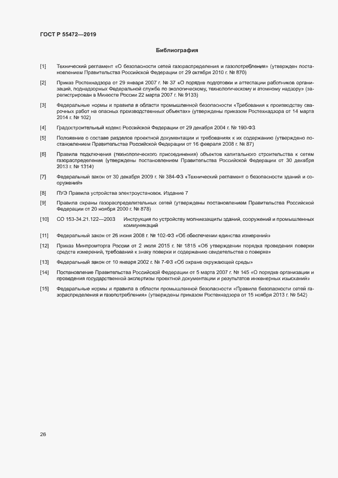 Страница 30 ГОСТ Р 55472-2019