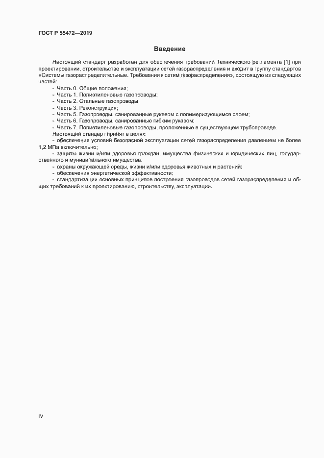 Страница 4 ГОСТ Р 55472-2019