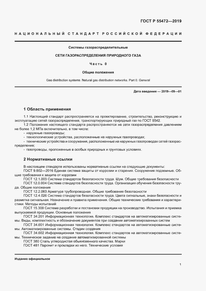 Страница 5 ГОСТ Р 55472-2019