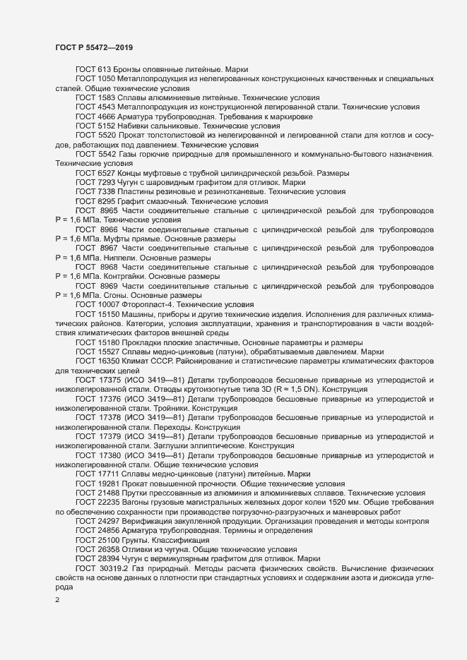 Страница 6 ГОСТ Р 55472-2019