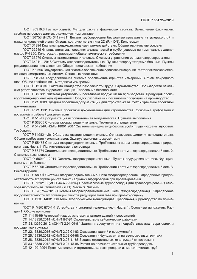 Страница 7 ГОСТ Р 55472-2019