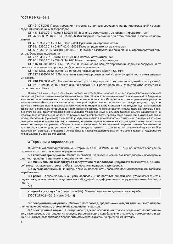 Страница 8 ГОСТ Р 55472-2019