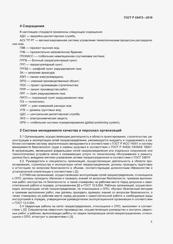 Страница 9 ГОСТ Р 55472-2019