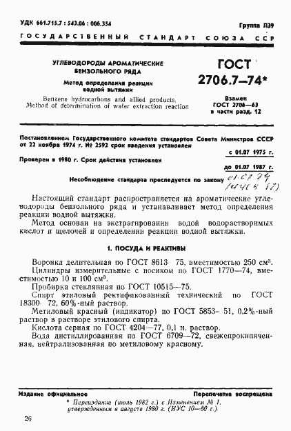 Страница 1 ГОСТ 2706.7-74