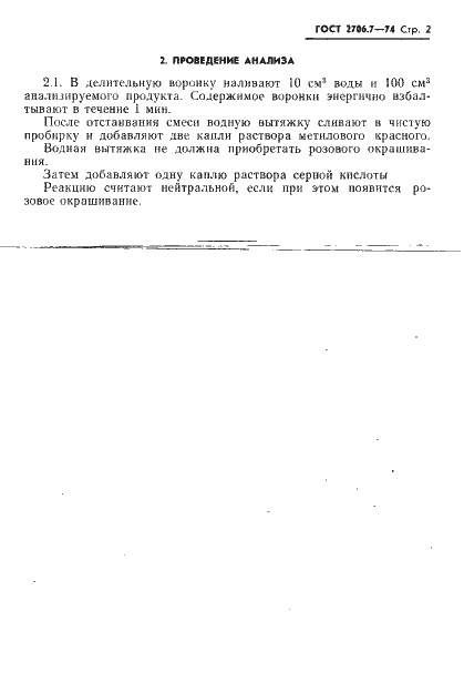 Страница 2 ГОСТ 2706.7-74
