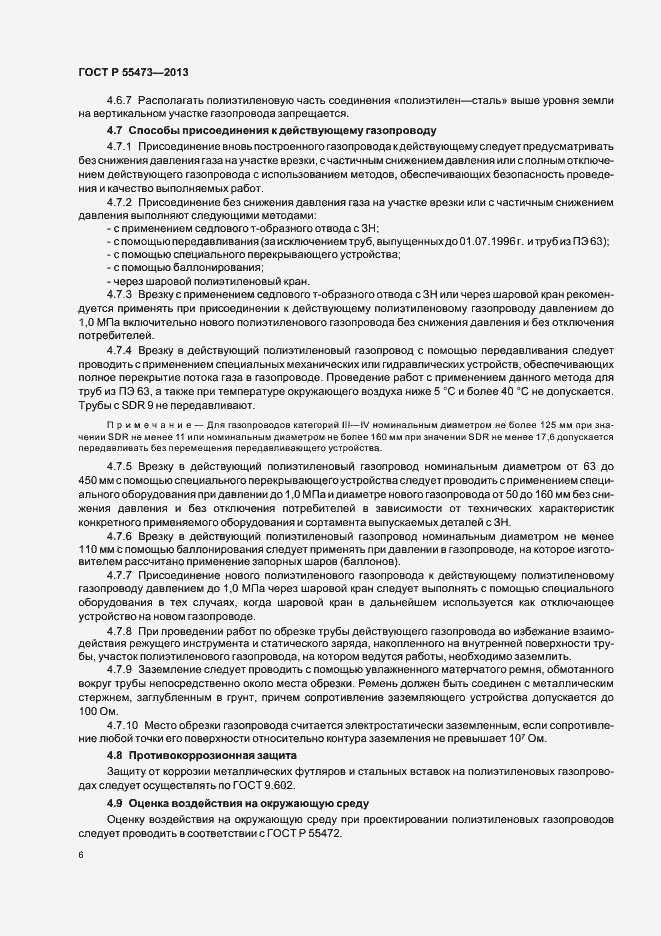 Страница 10 ГОСТ Р 55473-2013