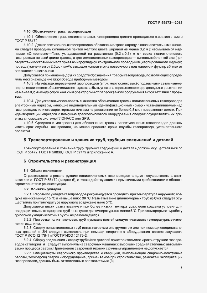 Страница 11 ГОСТ Р 55473-2013