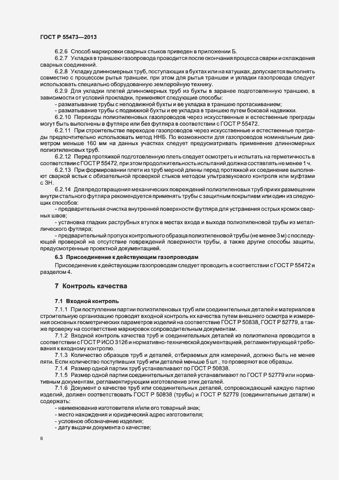 Страница 12 ГОСТ Р 55473-2013