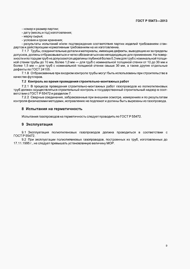 Страница 13 ГОСТ Р 55473-2013