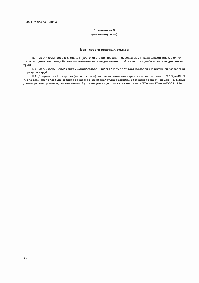Страница 16 ГОСТ Р 55473-2013