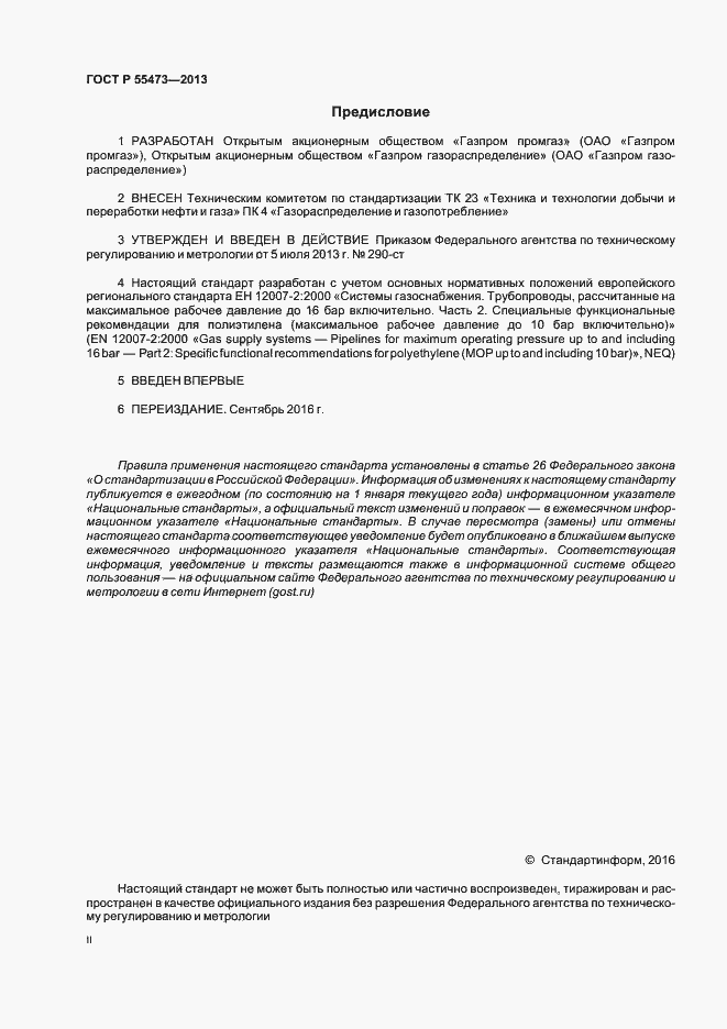 Страница 2 ГОСТ Р 55473-2013