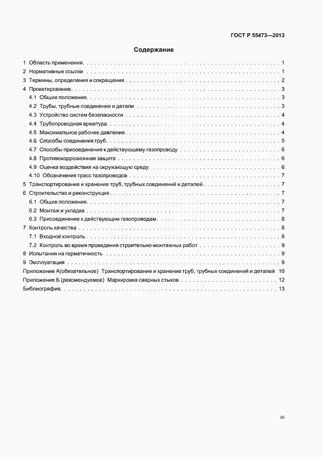 Страница 3 ГОСТ Р 55473-2013