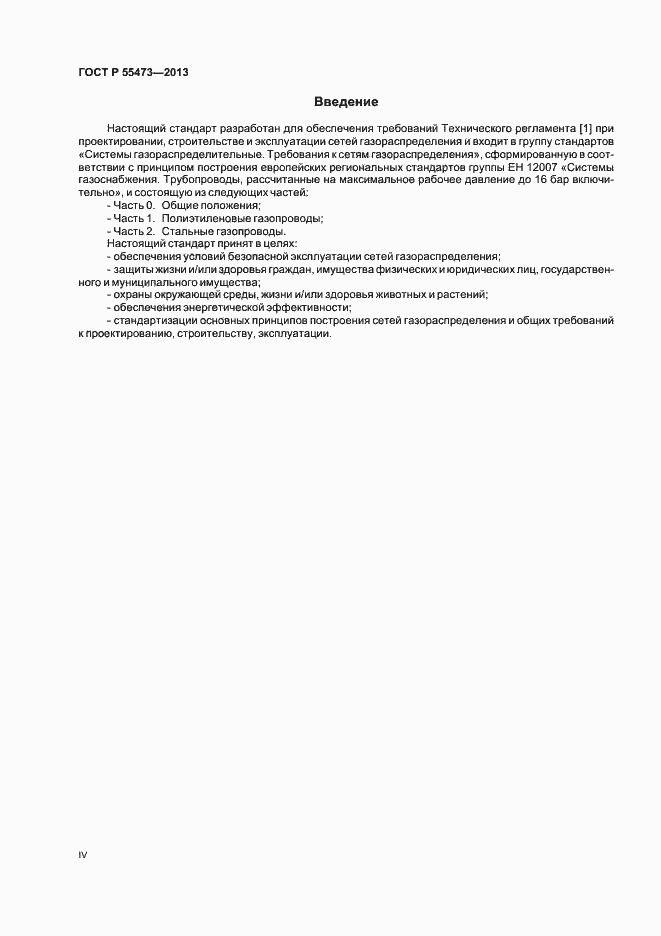 Страница 4 ГОСТ Р 55473-2013