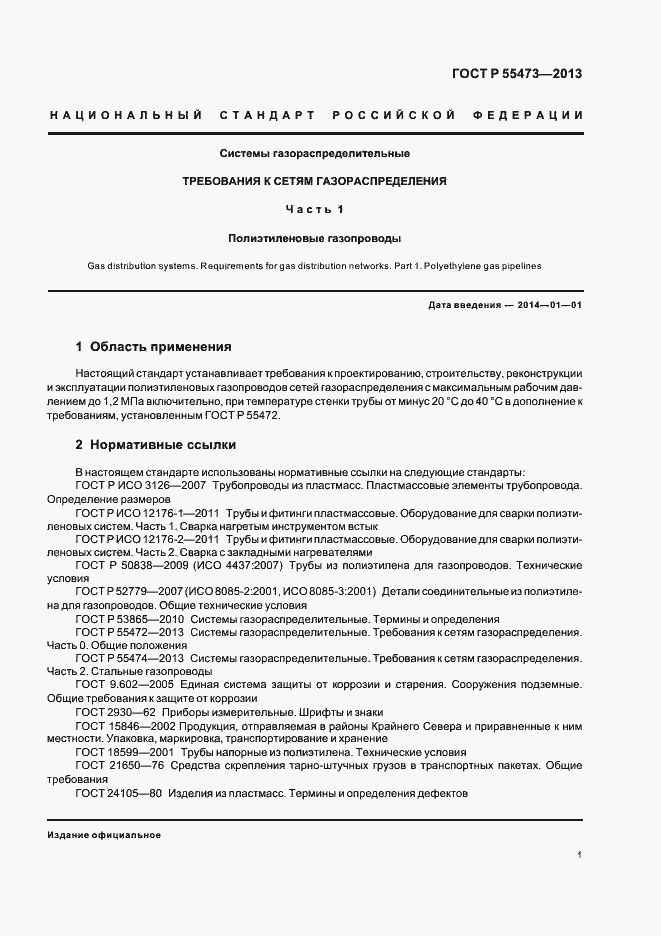 Страница 5 ГОСТ Р 55473-2013