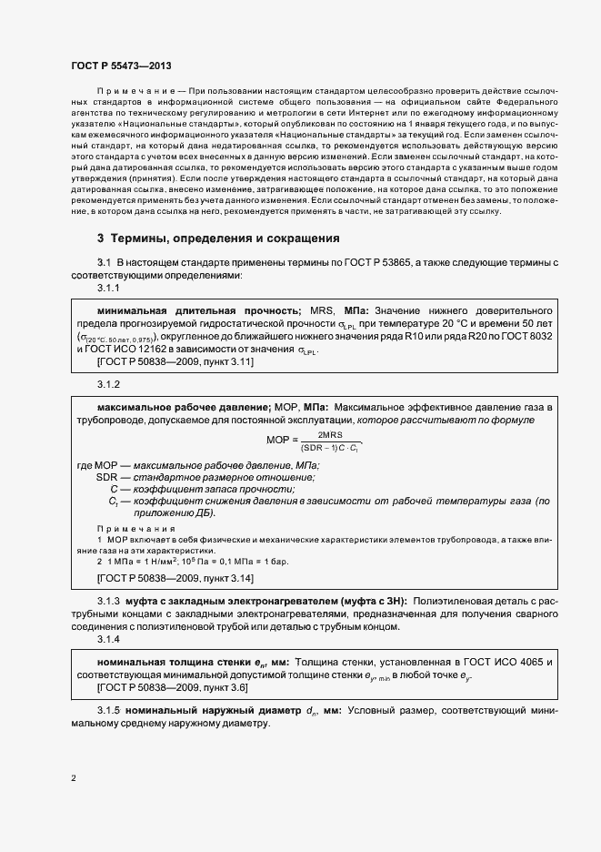 Страница 6 ГОСТ Р 55473-2013