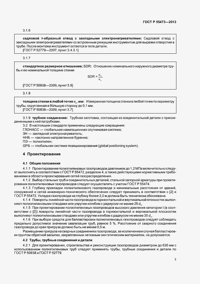 Страница 7 ГОСТ Р 55473-2013