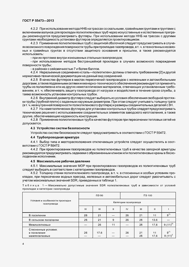 Страница 8 ГОСТ Р 55473-2013