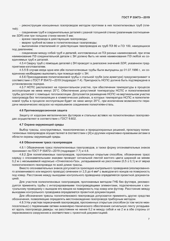 Страница 11 ГОСТ Р 55473-2019