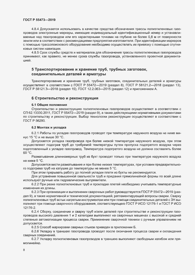 Страница 12 ГОСТ Р 55473-2019