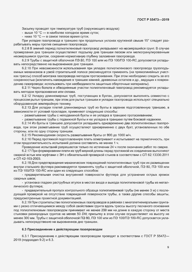 Страница 13 ГОСТ Р 55473-2019