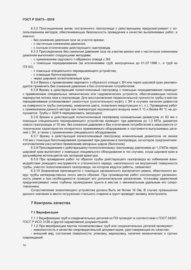 Страница 14 ГОСТ Р 55473-2019