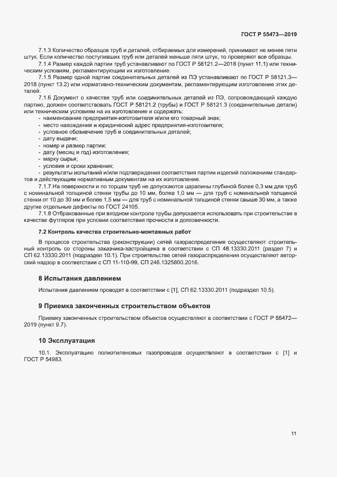 Страница 15 ГОСТ Р 55473-2019