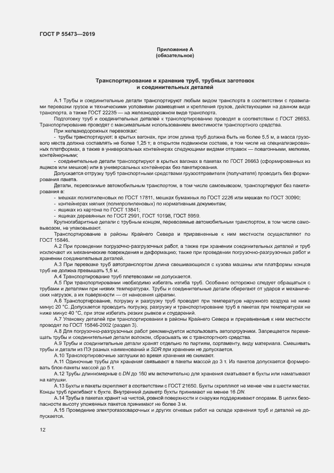 Страница 16 ГОСТ Р 55473-2019