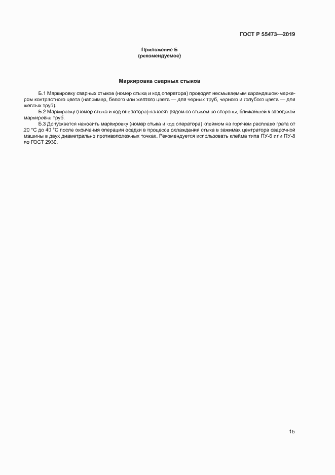Страница 19 ГОСТ Р 55473-2019