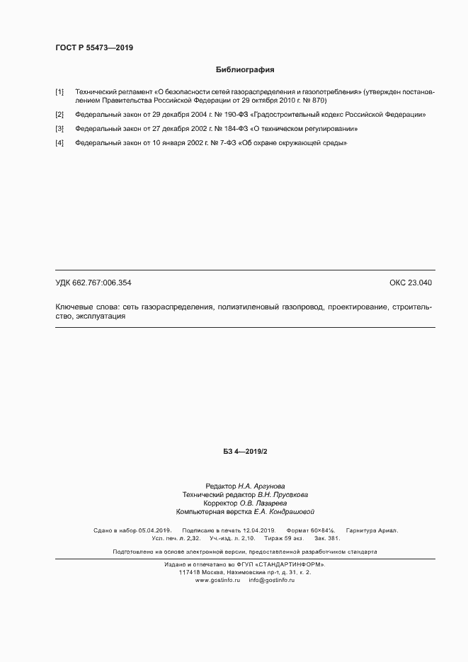 Страница 20 ГОСТ Р 55473-2019