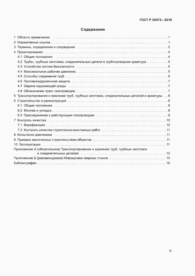 Страница 3 ГОСТ Р 55473-2019