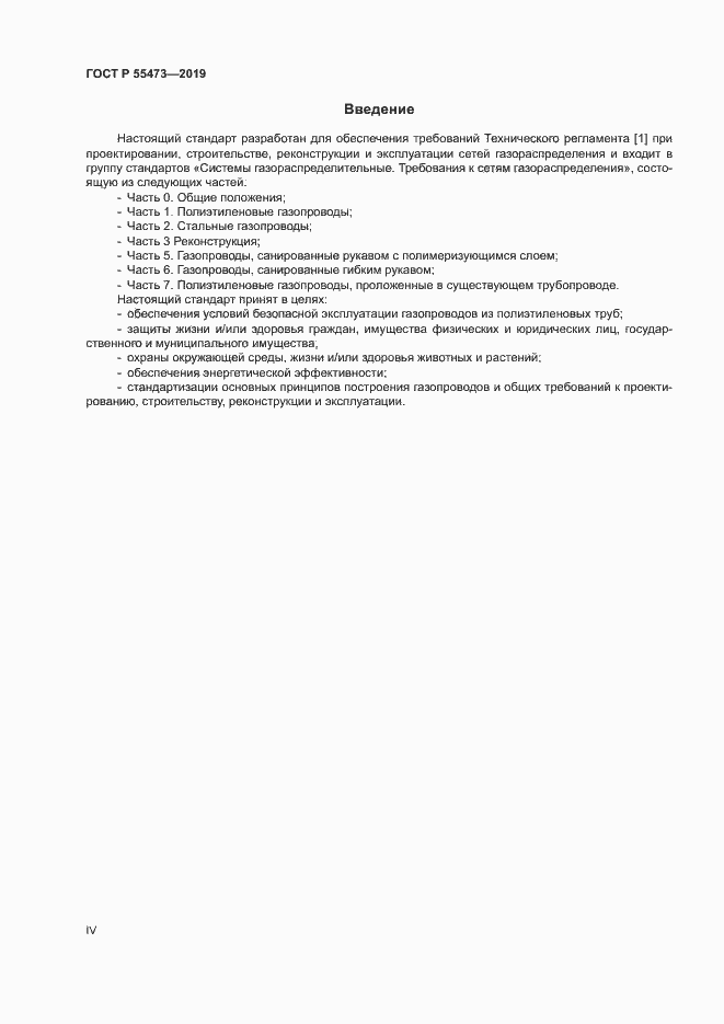 Страница 4 ГОСТ Р 55473-2019