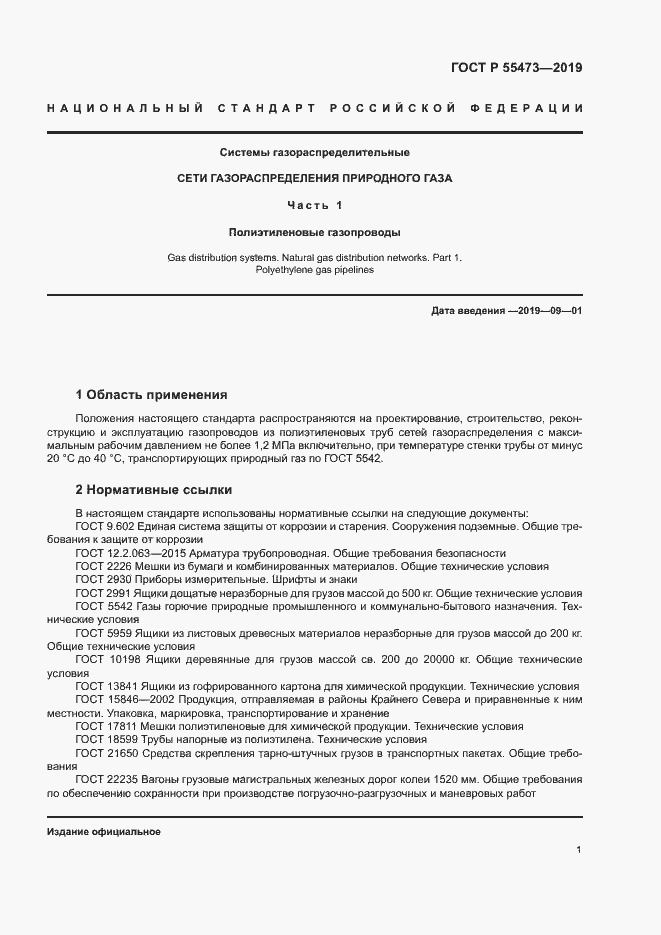 Страница 5 ГОСТ Р 55473-2019