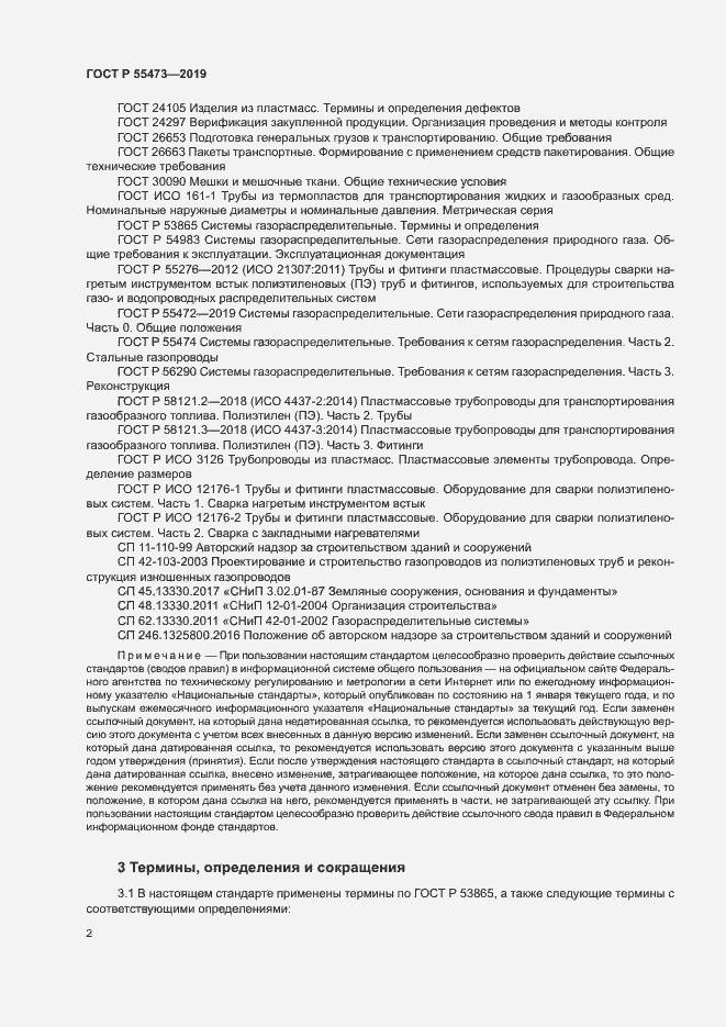 Страница 6 ГОСТ Р 55473-2019