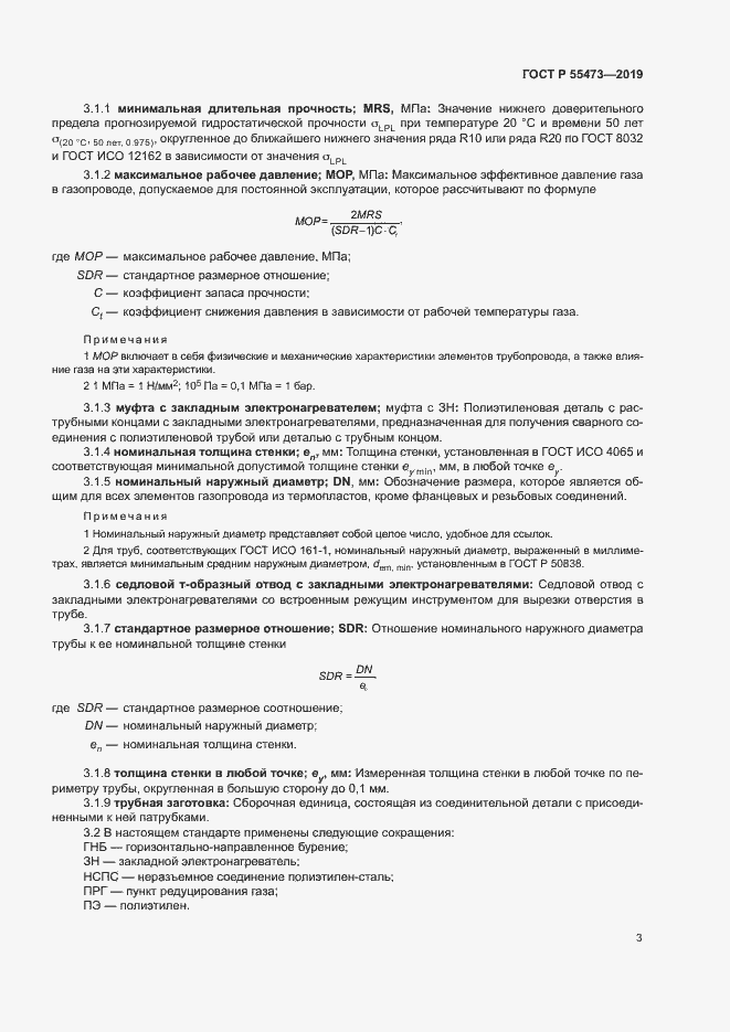 Страница 7 ГОСТ Р 55473-2019
