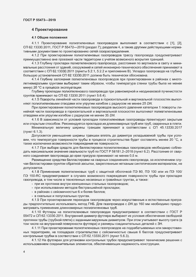 Страница 8 ГОСТ Р 55473-2019