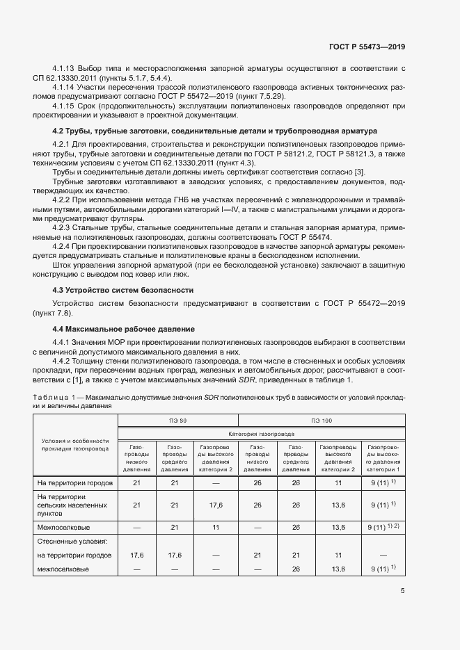Страница 9 ГОСТ Р 55473-2019