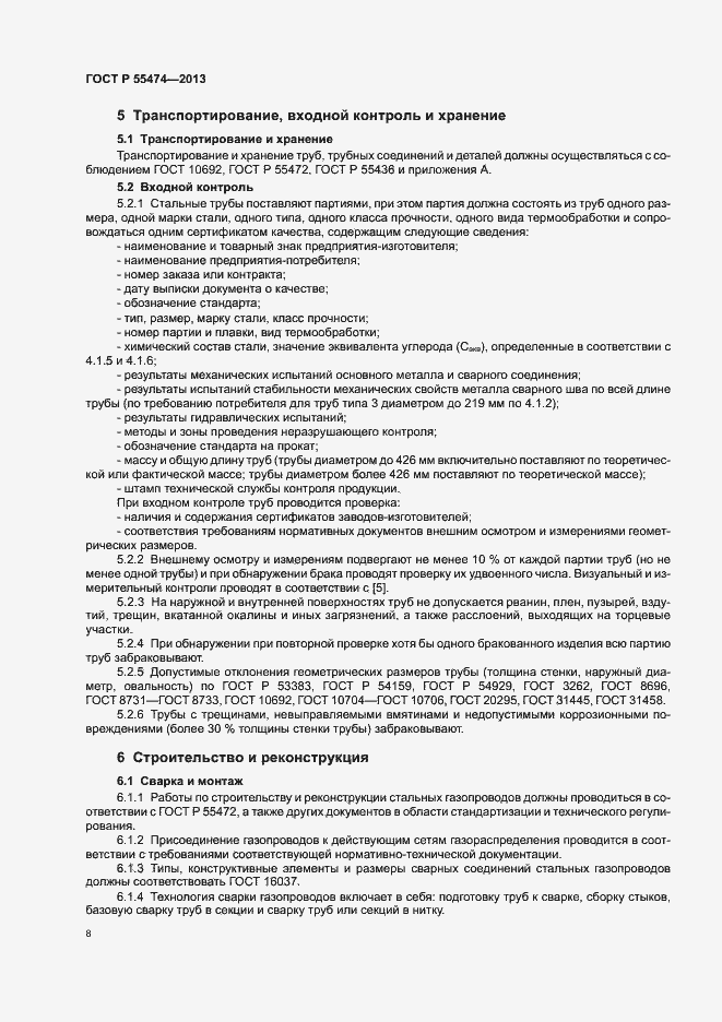 Страница 12 ГОСТ Р 55474-2013