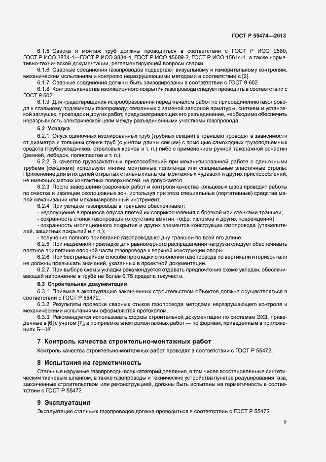 Страница 13 ГОСТ Р 55474-2013