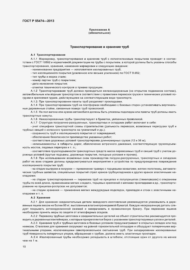 Страница 14 ГОСТ Р 55474-2013