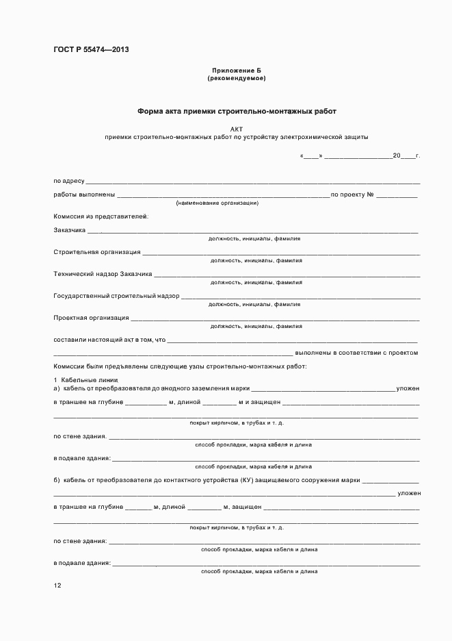 Страница 16 ГОСТ Р 55474-2013