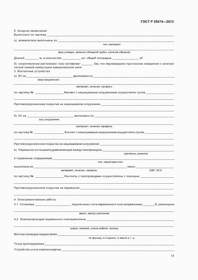 Страница 17 ГОСТ Р 55474-2013