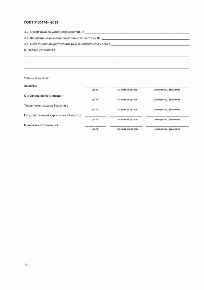 Страница 18 ГОСТ Р 55474-2013