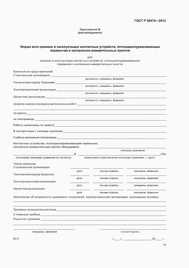 Страница 19 ГОСТ Р 55474-2013