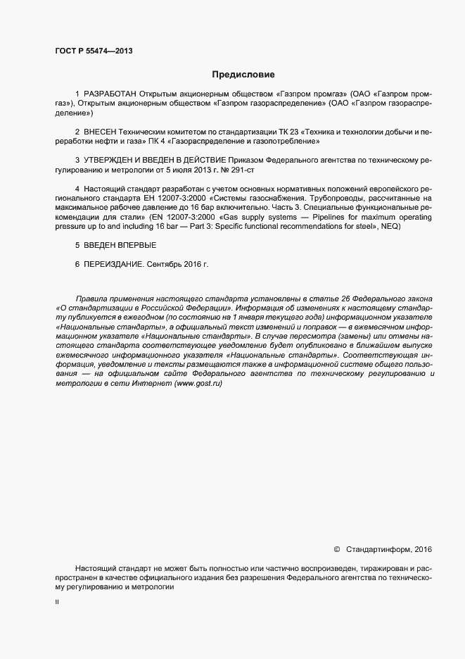 Страница 2 ГОСТ Р 55474-2013