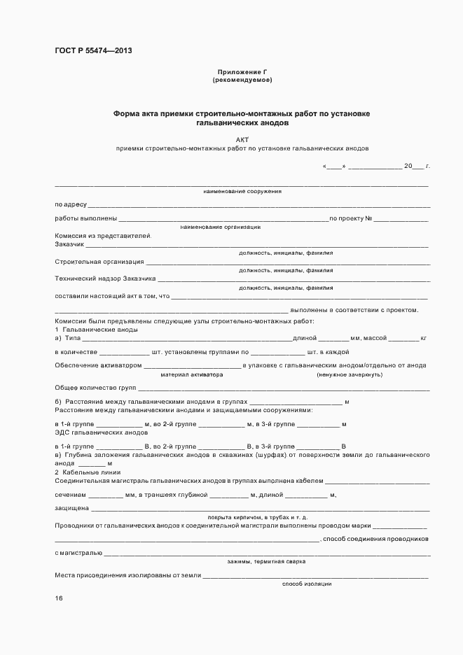 Страница 20 ГОСТ Р 55474-2013