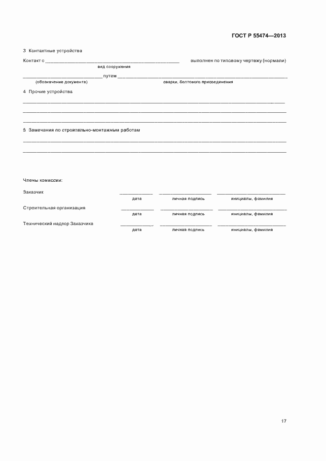 Страница 21 ГОСТ Р 55474-2013