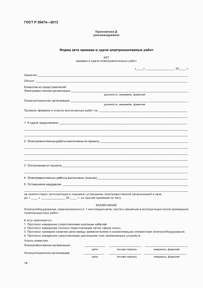 Страница 22 ГОСТ Р 55474-2013