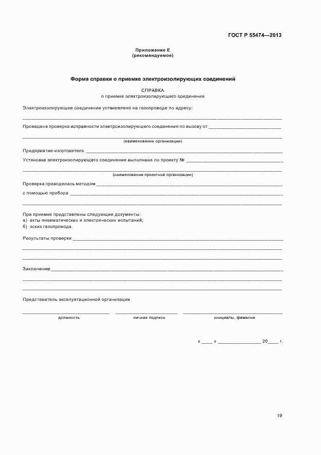 Страница 23 ГОСТ Р 55474-2013