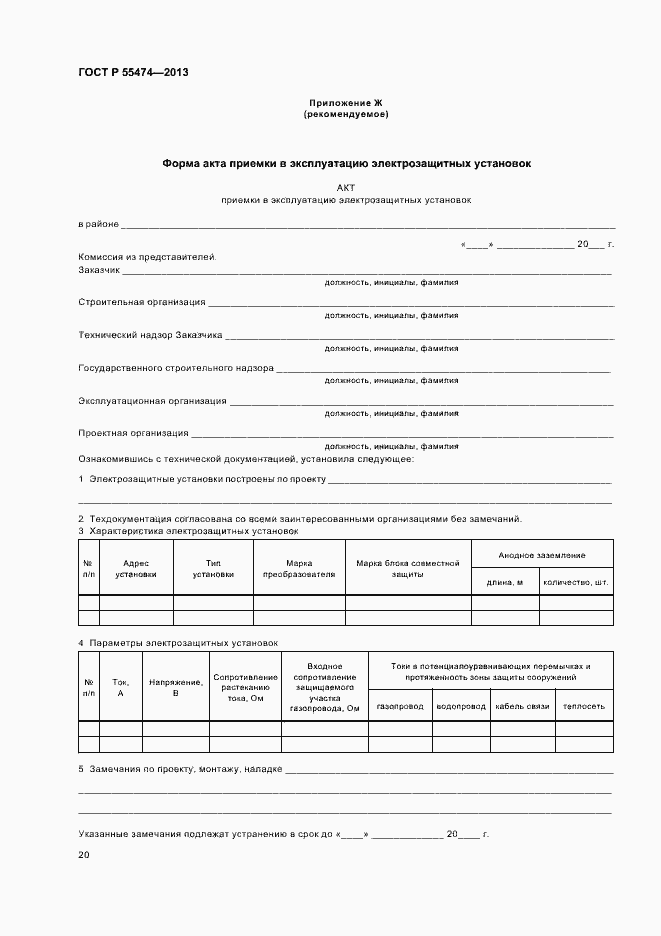 Страница 24 ГОСТ Р 55474-2013