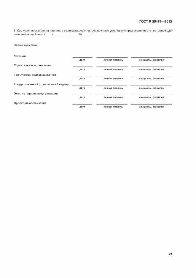 Страница 25 ГОСТ Р 55474-2013
